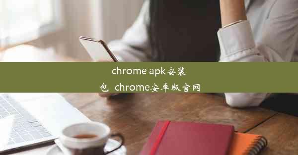 chrome apk安装包_chrome安卓版官网