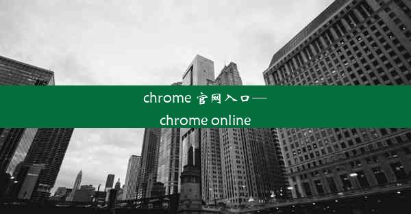 chrome 官网入口—chrome online