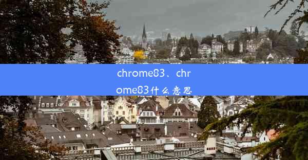 chrome83、chrome83什么意思