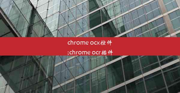 chrome ocx控件;chrome ocr插件