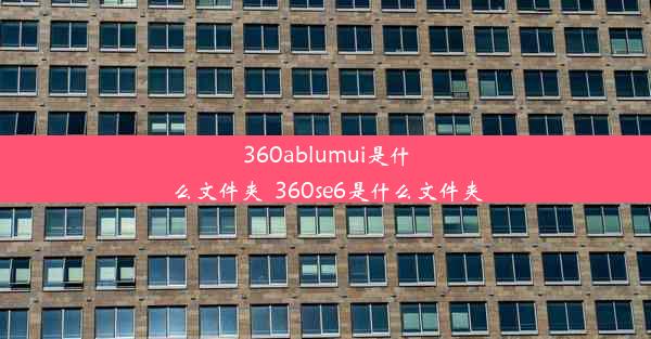 360ablumui是什么文件夹_360se6是什么文件夹