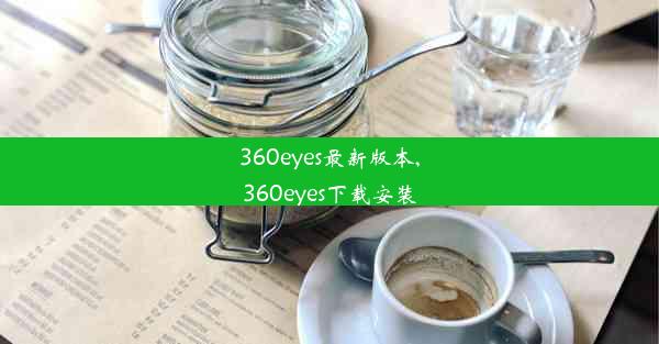 360eyes最新版本,360eyes下载安装