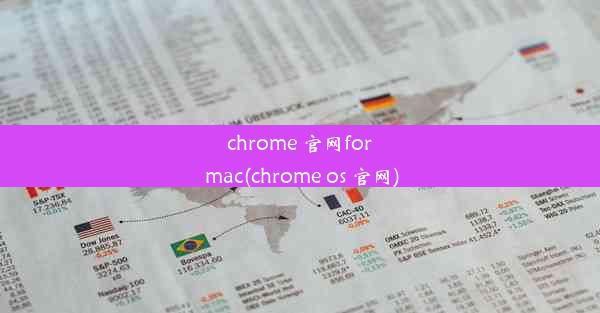 chrome 官网for mac(chrome os 官网)