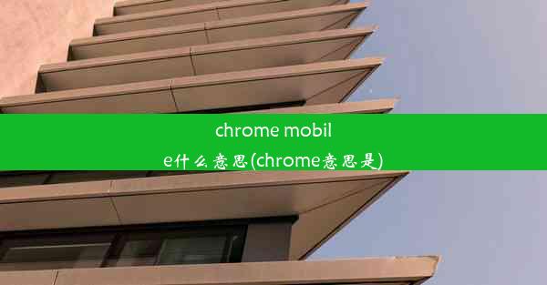 chrome mobile什么意思(chrome意思是)