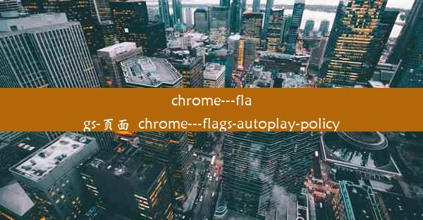 chrome---flags-页面_chrome---flags-autoplay-policy