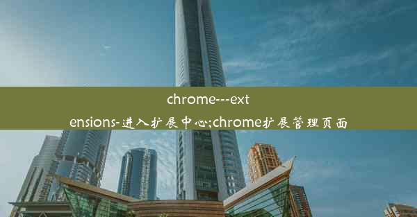 chrome---extensions-进入扩展中心;chrome扩展管理页面