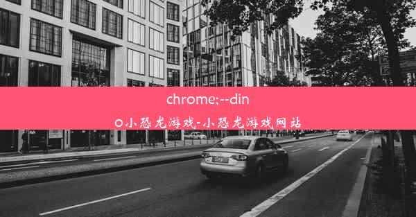 chrome;--dino小恐龙游戏-小恐龙游戏网站