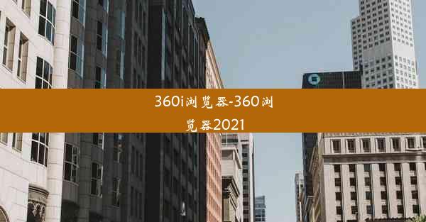 360i浏览器-360浏览器2021