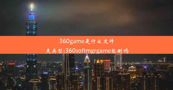 360game是什么文件夹类型;360softmgrgame能删吗