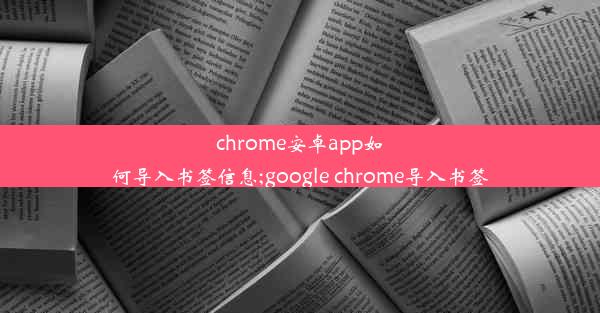 chrome安卓app如何导入书签信息;google chrome导入书签