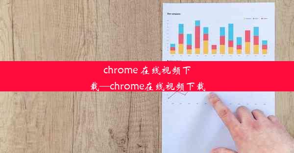 chrome 在线视频下载—chrome在线视频下载