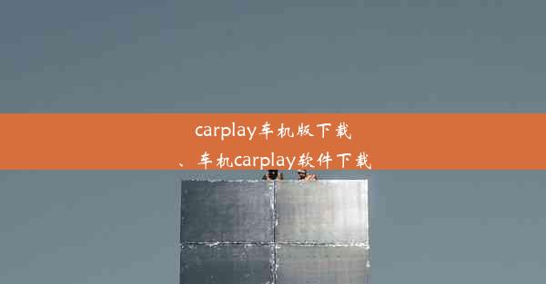 carplay车机版下载、车机carplay软件下载