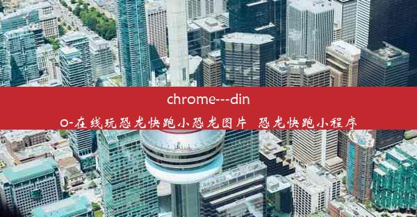 chrome---dino-在线玩恐龙快跑小恐龙图片_恐龙快跑小程序