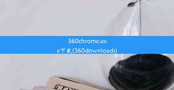 360chrome.exe下载(360downloads)