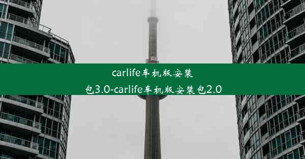 carlife车机版安装包3.0-carlife车机版安装包2.0