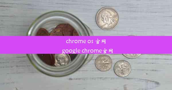 chrome os 官网_google chrome官网