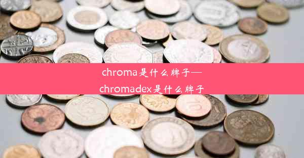 chroma是什么牌子—chromadex是什么牌子