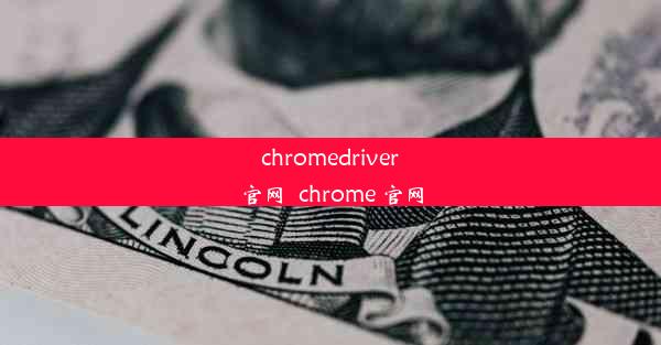 chromedriver官网_chrome 官网