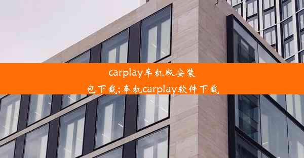 carplay车机版安装包下载;车机carplay软件下载