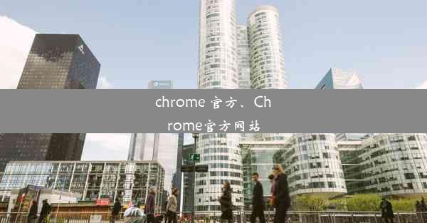 chrome 官方、Chrome官方网站