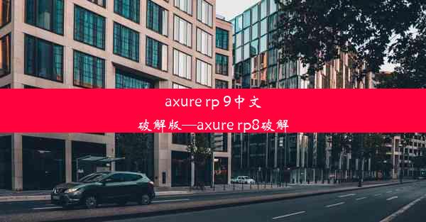 axure rp 9中文破解版—axure rp8破解