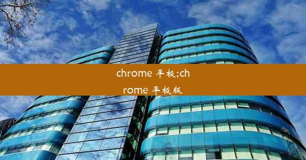 chrome 平板;chrome 平板版