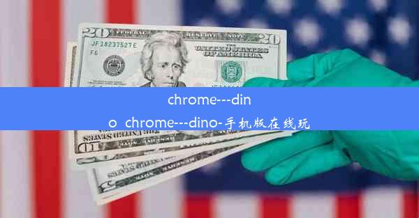 chrome---dino_chrome---dino-手机版在线玩