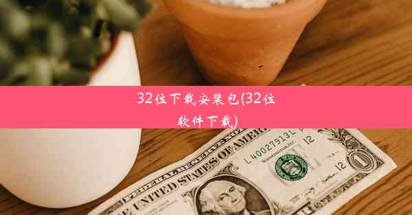 32位下载安装包(32位软件下载)