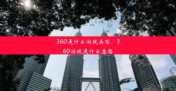 360是什么游戏类型、360游戏是什么意思