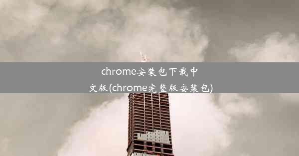 chrome安装包下载中文版(chrome完整版安装包)