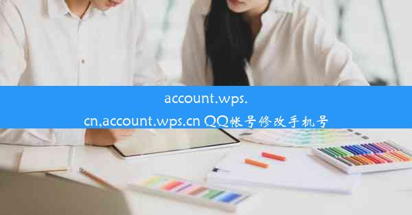 account.wps.cn,account.wps.cn QQ帐号修改手机号