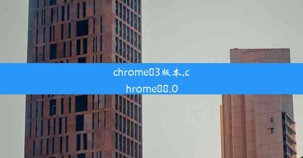 chrome83版本,chrome88.0