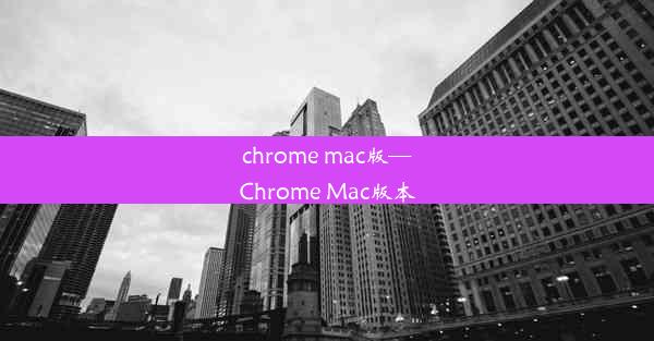 chrome mac版—Chrome Mac版本