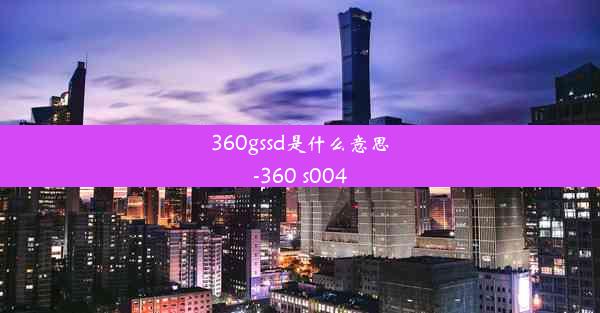 360gssd是什么意思-360 s004