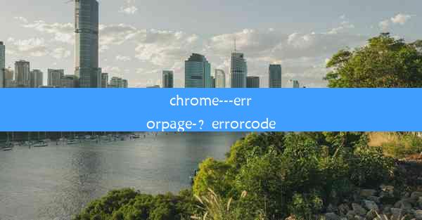 chrome---errorpage-？errorcode