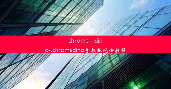 chrome---dino-,chromedino手机版玩法教程