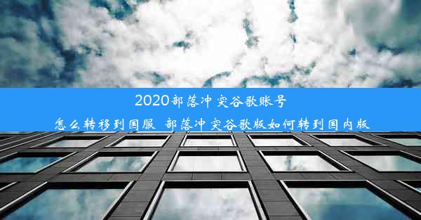 2020部落冲突谷歌账号怎么转移到国服_部落冲突谷歌版如何转到国内版