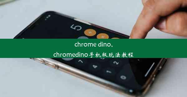 chrome dino,chromedino手机版玩法教程