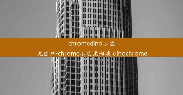 chromedino小恐龙图片-chrome小恐龙游戏 dinochrome