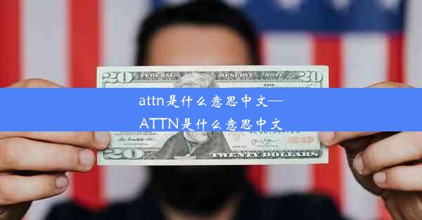 attn是什么意思中文—ATTN是什么意思中文