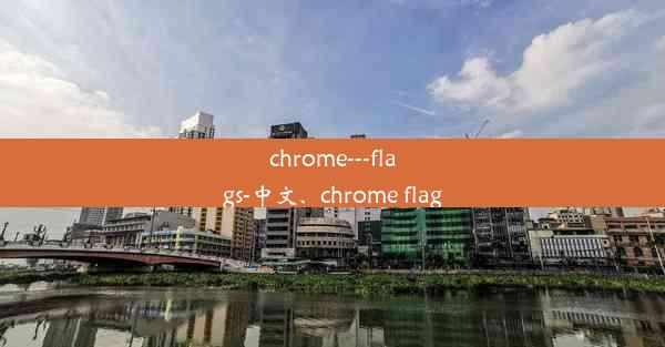 chrome---flags-中文、chrome flag