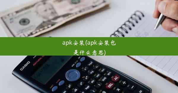 apk安装(apk安装包是什么意思)