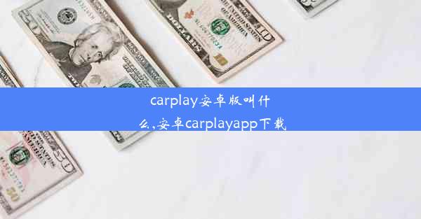 carplay安卓版叫什么,安卓carplayapp下载