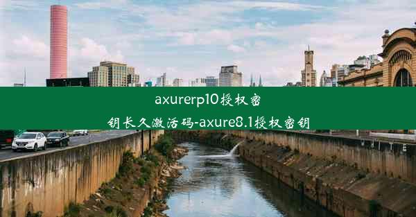 axurerp10授权密钥长久激活码-axure8.1授权密钥