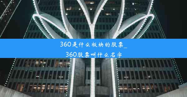 360是什么板块的股票_360股票叫什么名字