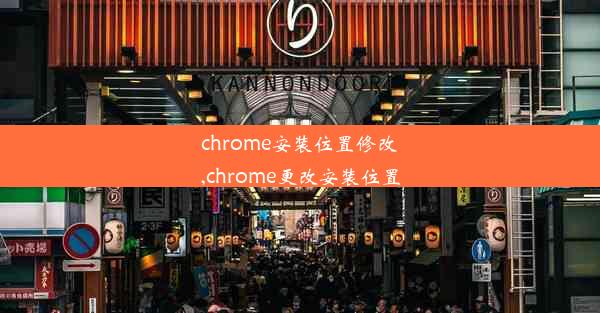 chrome安装位置修改,chrome更改安装位置