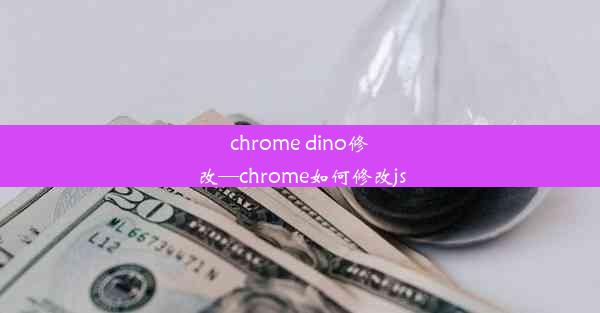 chrome dino修改—chrome如何修改js