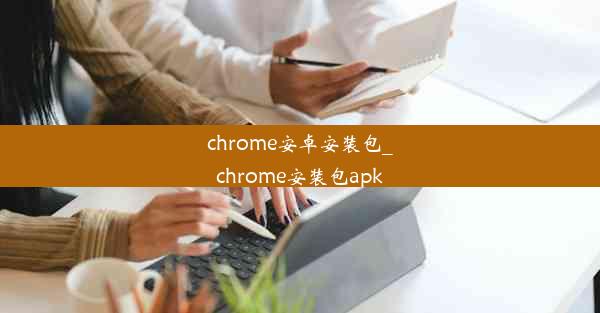 chrome安卓安装包_chrome安装包apk