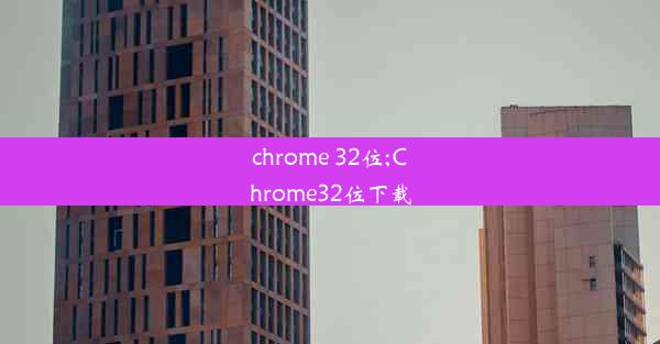 chrome 32位;Chrome32位下载