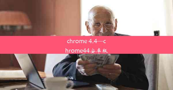 chrome 4.4—chrome44安卓版